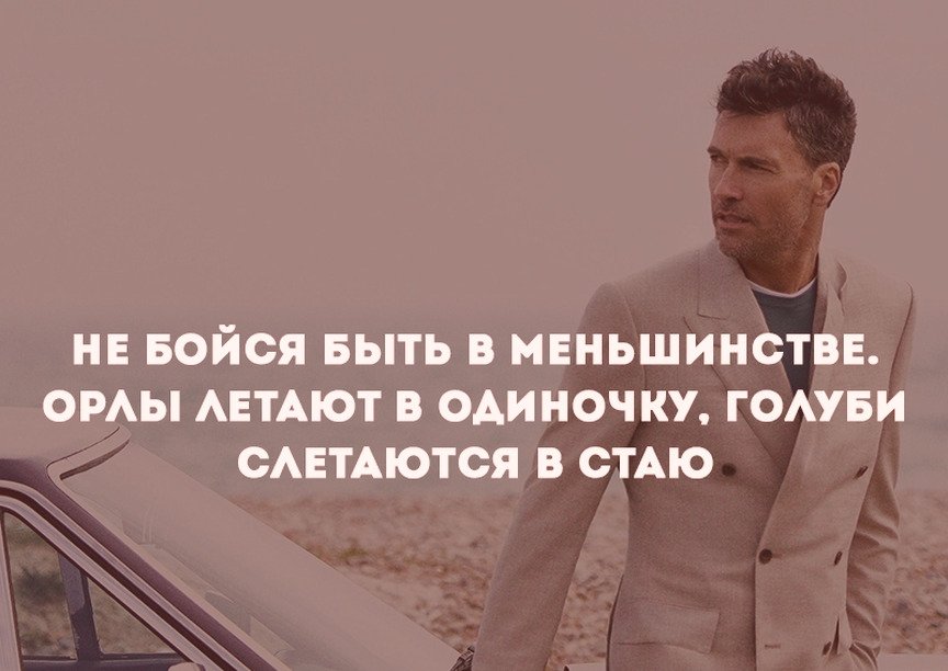 Посредственности всегда хотят быть в толпе, что скажет общество, то скажут и они. Будьте яркими индивидуальностями,  найдите свою мечту, цель, путь и не сходите с него, несмотря на давление и препятствия. ⭐
#цель #мотивация #успех #МЛМ #бизнес