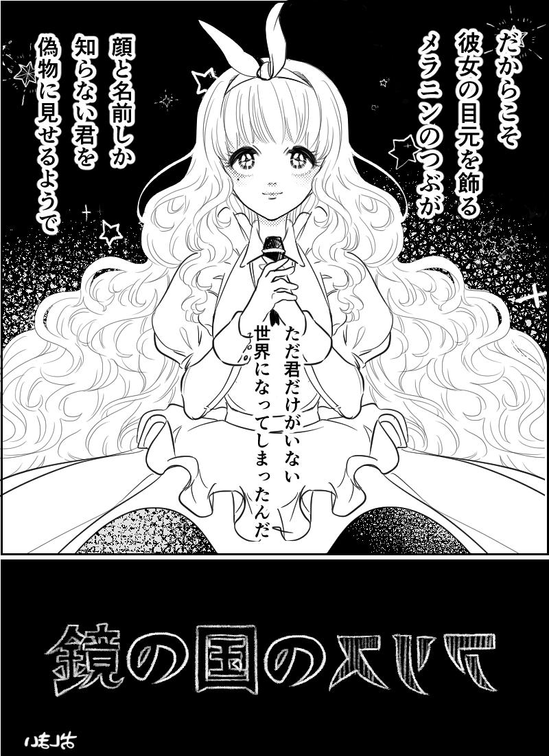 鏡の国のアリス 