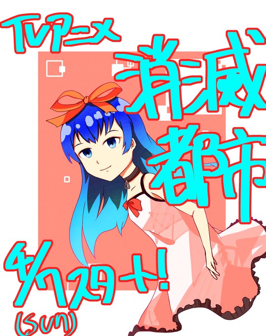 消滅都市のtwitterイラスト検索結果
