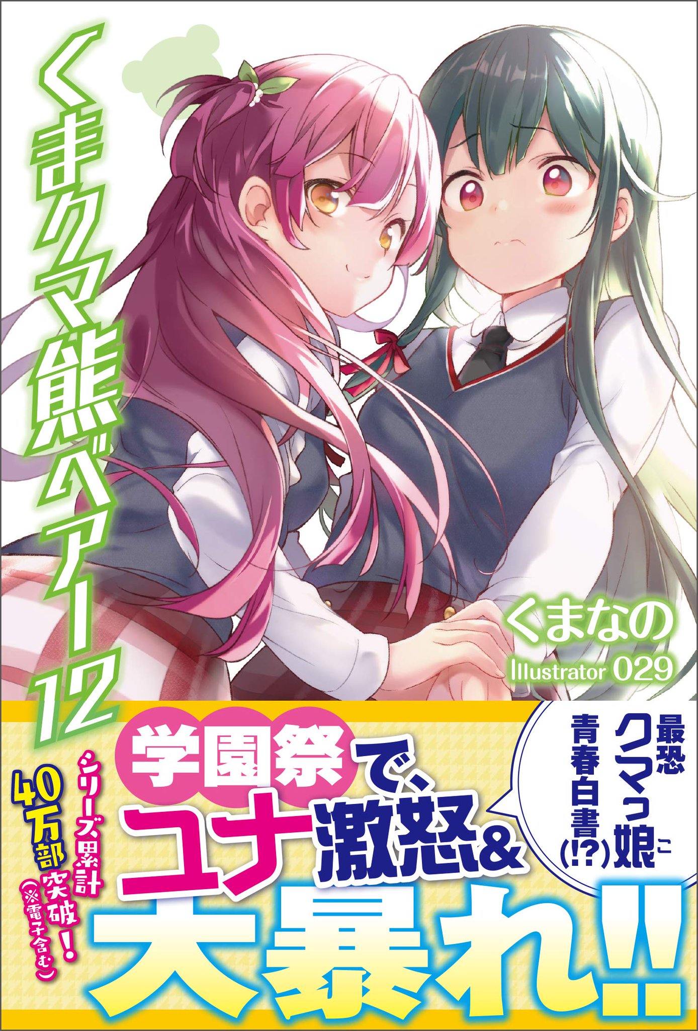 くまクマ熊ベアー アニメ2期決定 書籍17巻 コミック6巻 スピンオフ1巻発売中 くまなの お知らせ くまクマ熊ベアー 12巻の表紙が公開されました 制服姿のユナとティリアです 表紙にクマがいないのは初めてですね 029先生が描いてくださった制服姿