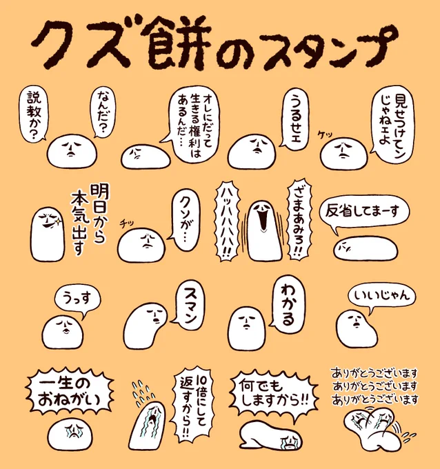 新作スタンプ
「クズ餅」の発売です!!
その名の通りクズな餅のスタンプです
https://t.co/2eHZSGoJ4O 