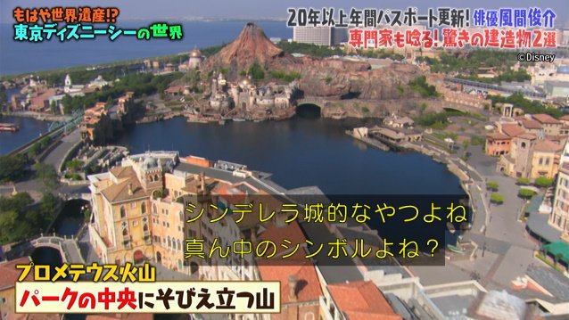 プロメテウス火山を地質学者が ホテルハイタワーを建築史家が解説 すごいを通り越して狂気を感じる風間俊介さんによるディズニーシー紹介 マツコの知らない世界 Togetter