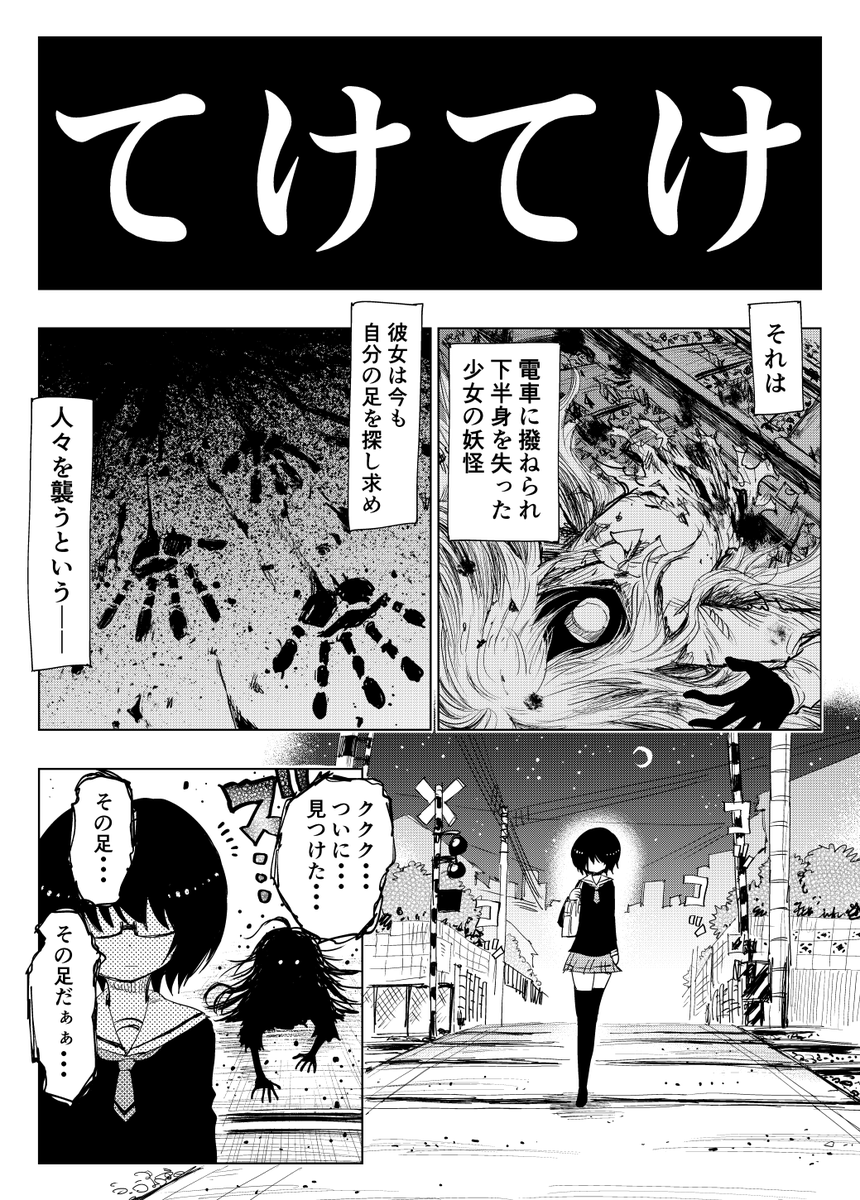 美脚JKがてけてけに襲われる話 