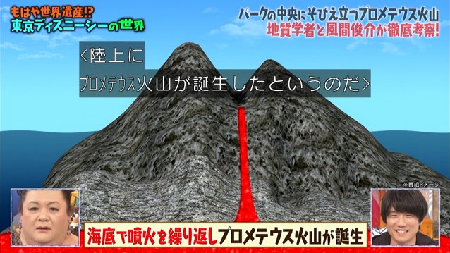 プロメテウス火山を地質学者が ホテルハイタワーを建築史家が解説 すごいを通り越して狂気を感じる風間俊介さんによるディズニーシー紹介 マツコの知らない世界 Togetter