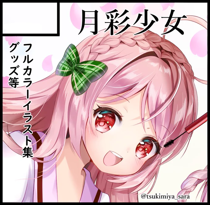 2019年5月12日に行われるコミティア128に参加します!
スペースは【ち-33b】です❣️
双子をテーマとしたイラスト本や既刊も持っていく予定なのでぜひ遊びに来てください♥️
#コミティア128
#COMITIA128 