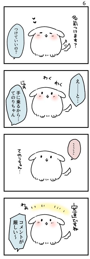 てのりサイズの犬(?)と出会う話 6 