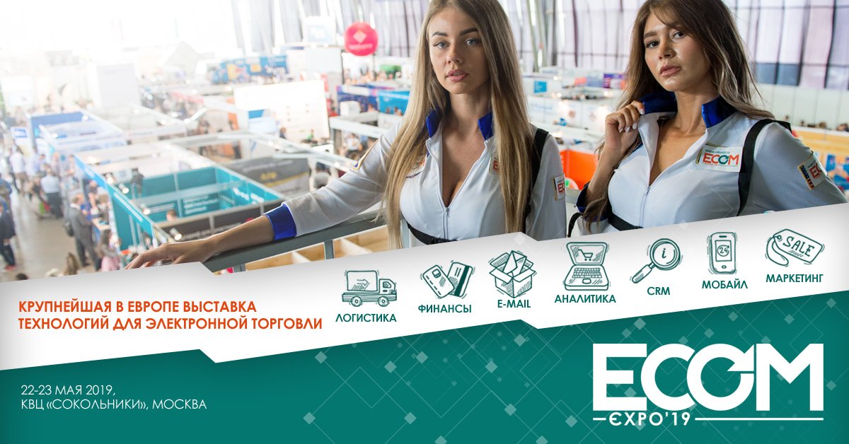 ✅ 300 стендов
✅ 11 000 посетителей
✅ 3 потока бизнес-программы

Всё это ECOM Expo’19 в Сокольниках — ежегодная выставка технологий для электронной коммерции. Мы участвуем и вас приглашаем! ☺

Бесплатная регистрация — bit.ly/2uIXST2