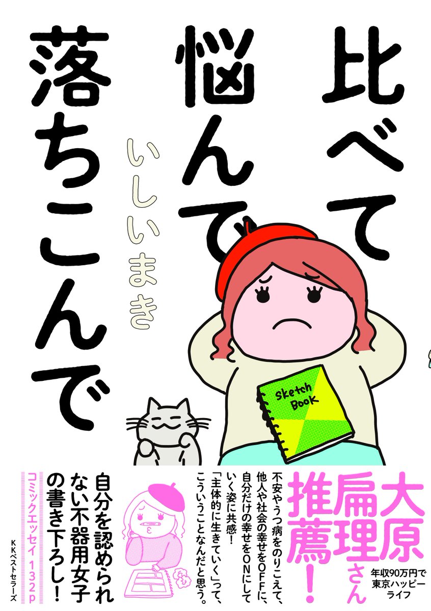 4/22著書が出ます
つい比べては落ち込んでしまうわたしの
自叙伝コミックエッセイ
【帯を大好きな大原扁理さんにお願いしました!感激☆彡】
予約受付中です。⬇︎
【amazon】https://t.co/vzTH0l5nNQ 
【楽天ブックス】https://t.co/o8VIyOWHFA 
#比べて悩んで落ち込んで
#いしいまき 