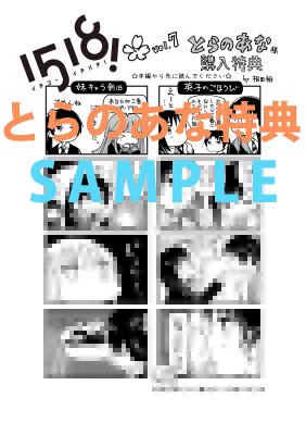4/12発売『1518!イチゴーイチハチ!⑦(完)』書店特典情報です。限定は「とらのあな」「COMIC ZIN」です。通販の購入でも特典がつく場合がありますのでショップのサイトを調べてみてください。全国共通のものは特典を実施してくださる書店さんで配布されます #イチゴーイチハチ 