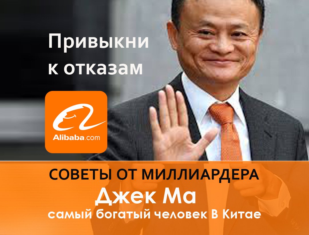 bosscomaz's tweet image. "Привыкни к отказам" одно из правил успеха Джека Ма instagram.com/p/BwCQ24GAHI-/