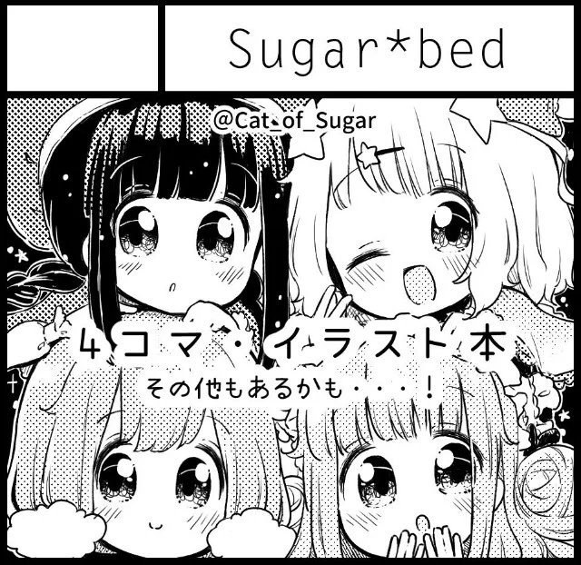 コミティア128、スペースは「た07b」みたいです!✋?
Sugar*bedってサークルです!よろしくです!!(* 'ᵕ' )? 