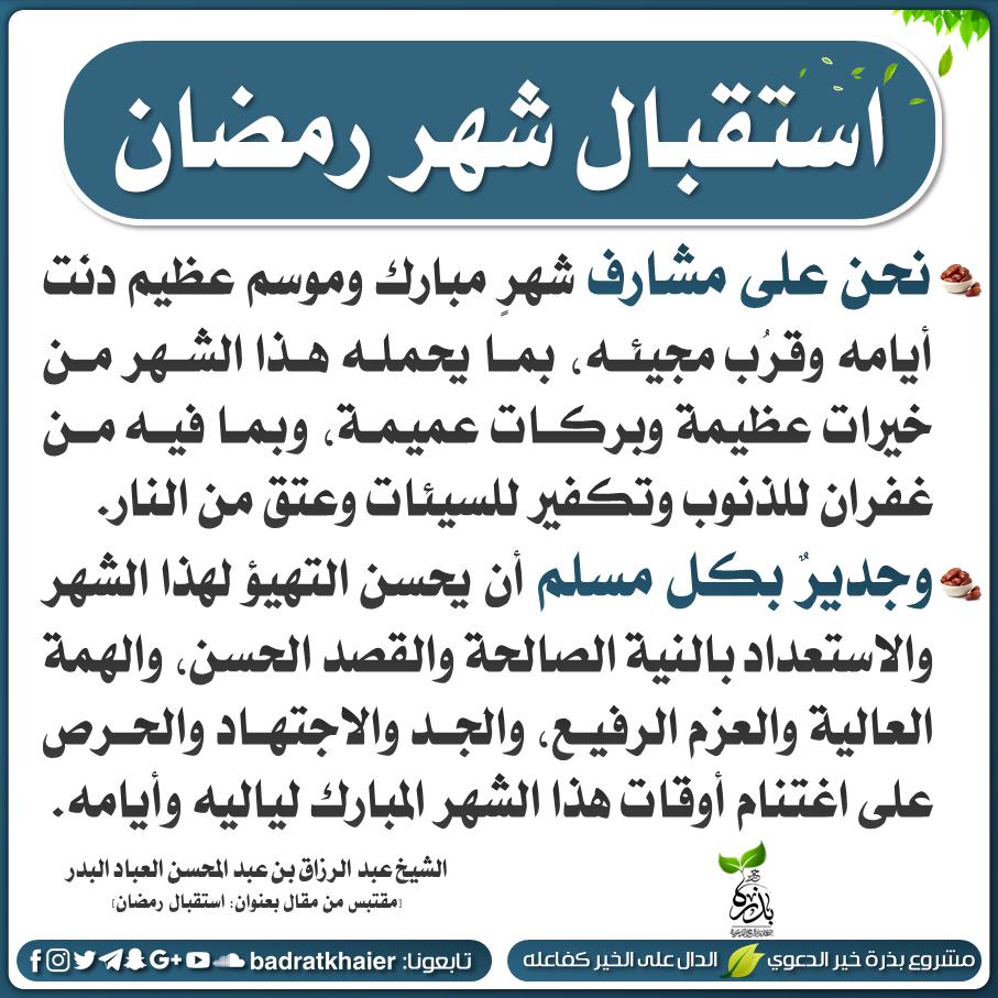 مشروع بذرة خير الدعوي Twitterren استقبال شهر رمضان