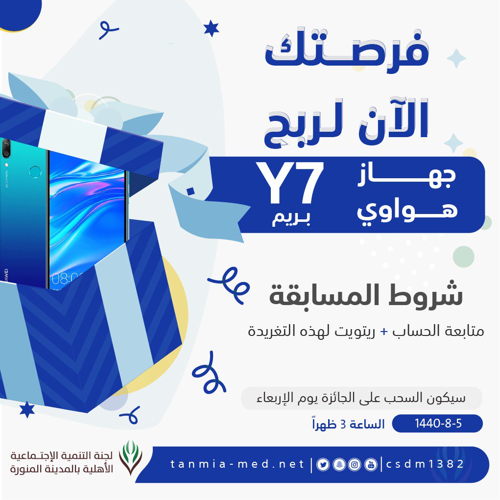 csdm1382's tweet photo. عدنا مجددا 😍❤
لمتابعينا الكرام 🤗

فرصة الربح بجهاز هواوي Y7 📱
شروط المسابقة سهلة جدا :
1- متابعة حسابنا 
2- ريتويت على هذه التغريدة. 

كلمة توجهها داخل الهاشتاق :
#اربح_جهاز_هواوي_مع_لجنة_المدينة https://t.co/JNM99379O1