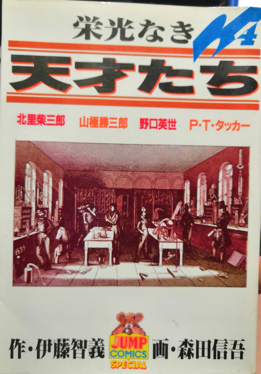 Simon Sin 北里柴三郎と森鴎外のこのへんの事情は 栄光なき天才たち で描かれてるので是非読もう ていうか千円札記念にこの北里のエピソード3話だけ無料公開してもいいんじゃないですか集英社さん