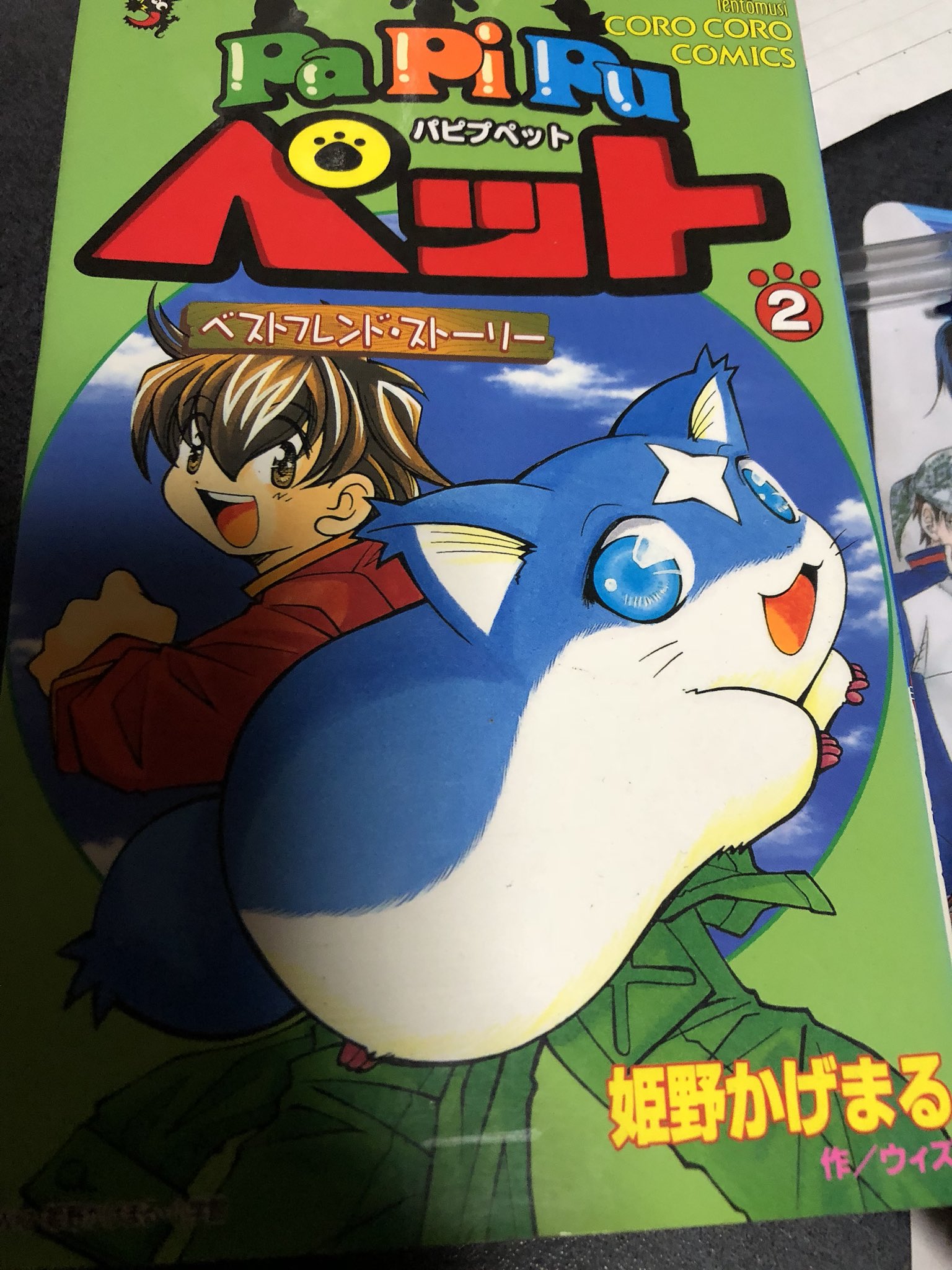 まさ 雑多アカ En Twitter 姫野かげまる 先生 小学校の頃からずっと大好きだったのよね たくさんお別れしたものもあるけど 捨てずに大切に保管しておいた 私のかけがえのない宝物 ポケットにファンタジー みたいだね でもなんでpa Pi Pu ペットは2巻しかないのかしら