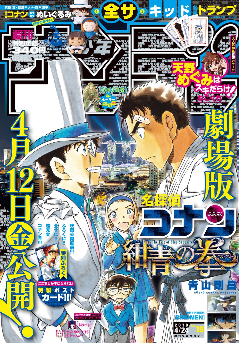 江戸川コナン 超充実のコナン号 表紙もコナンのサンデー19号発売中 連載は新シリーズ第1話 名探偵コナン 特別ふろくは表紙のイラストのポストカード 全サは先週開始の大好評のおすわりぬいぐるみ3点セット と 怪盗キッドの名言トランプ 詳細