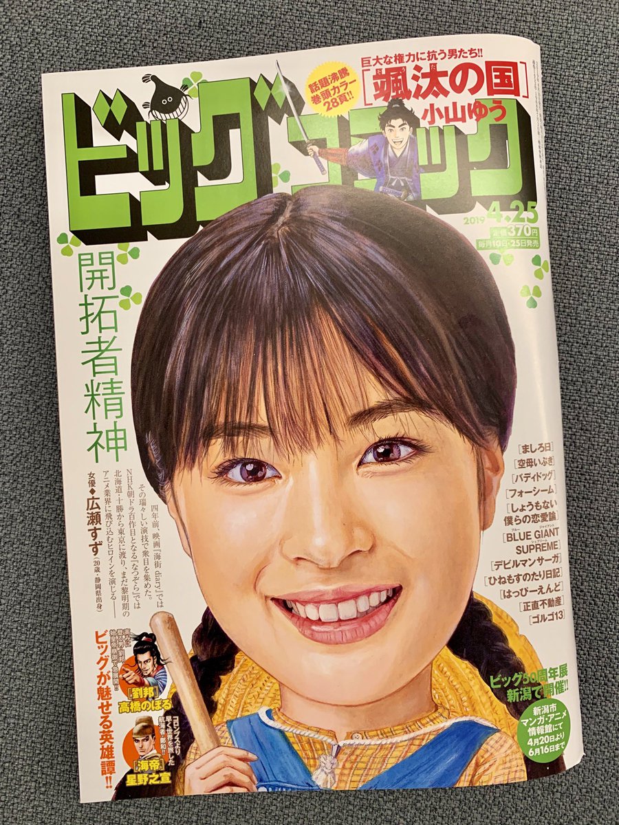 【本日発売】
巨大な権力に抗う男たち!
#小山ゆう『颯汰の国』話題沸騰・巻頭カラー!

始皇帝崩御で急展開!
#高橋のぼる『劉邦』

ジャワで出会ったのは…猿!?
#星野之宣『海帝』など!

#ビッグコミック 8号、本日発売!
表紙は朝ドラ #なつぞら #広瀬すず さん!
https://t.co/6VJfr4tnCK 