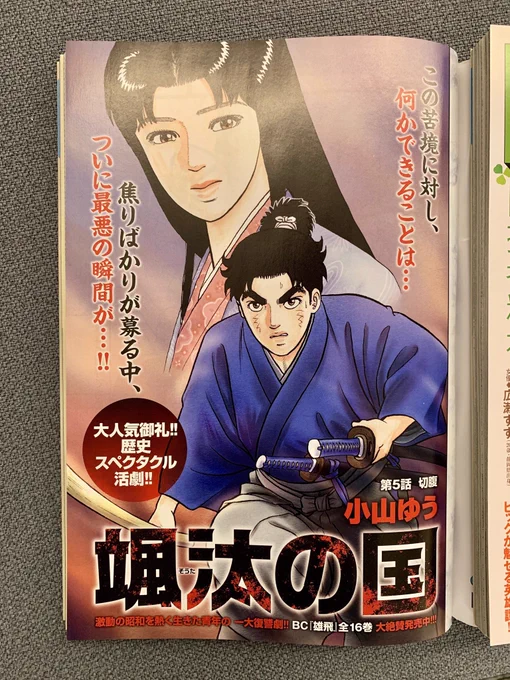 【本日発売】
巨大な権力に抗う男たち!
#小山ゆう『颯汰の国』話題沸騰・巻頭カラー!

始皇帝崩御で急展開!
#高橋のぼる『劉邦』

ジャワで出会ったのは…猿!?
#星野之宣『海帝』など!

#ビッグコミック 8号、本日発売!
表紙は朝ドラ #なつぞら #広瀬すず さん!
https://t.co/6VJfr4tnCK 