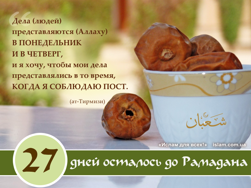 хадис четверг. хадис четверг. пост по понедельникам и четвергам в исламе. понедельник и четверг пост у мусульман. пост в понедельник и четверг в исламе.