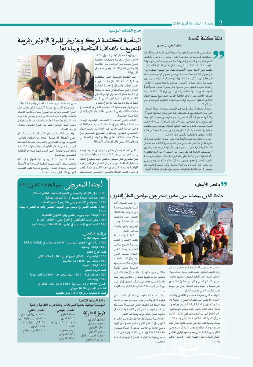 FILT2K19's tweet photo. العدد الخامس من نشريّة #معرض_تونس_الدولي_للكتاب
#نقرأ_لنعيش_مرتين  #filt_2k19 #الدورة_35 https://t.co/i20lTflQF2