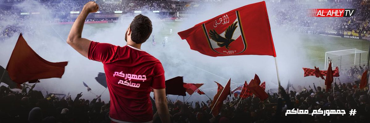 شاركونا عبر هاشتاج #جمهوركم_معاكم
#Alahlytv 📺