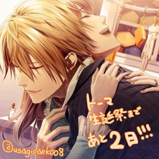 トーマ誕生祭19のtwitterイラスト検索結果 古い順 トーマ誕生祭19のtwitterイラスト検索結果 古い順