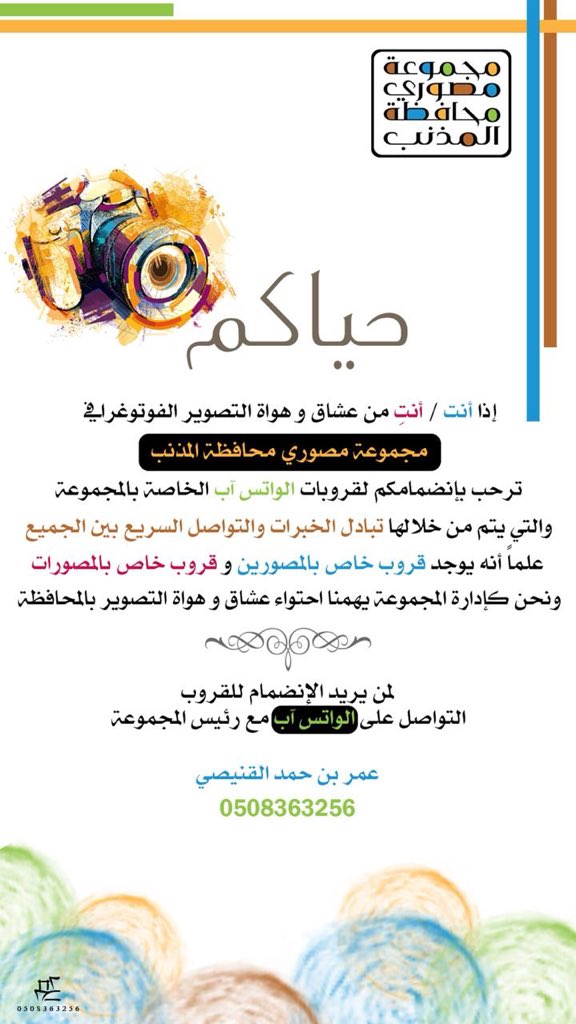 #مجموعة_مصوري_محافظة_المذنب تدعوا المصورين والمصورات من أبناء المحافظة للإنضمام عبر مجموعة "واتس آب" وذلك من أجل تبادل الخبرات والمعرفة وسرعة التواصل.

#المذنب