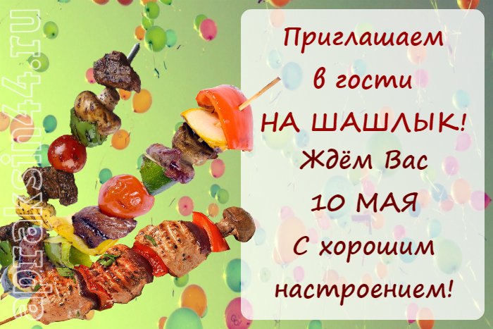 Медовым, открытки приглашение на шашлык