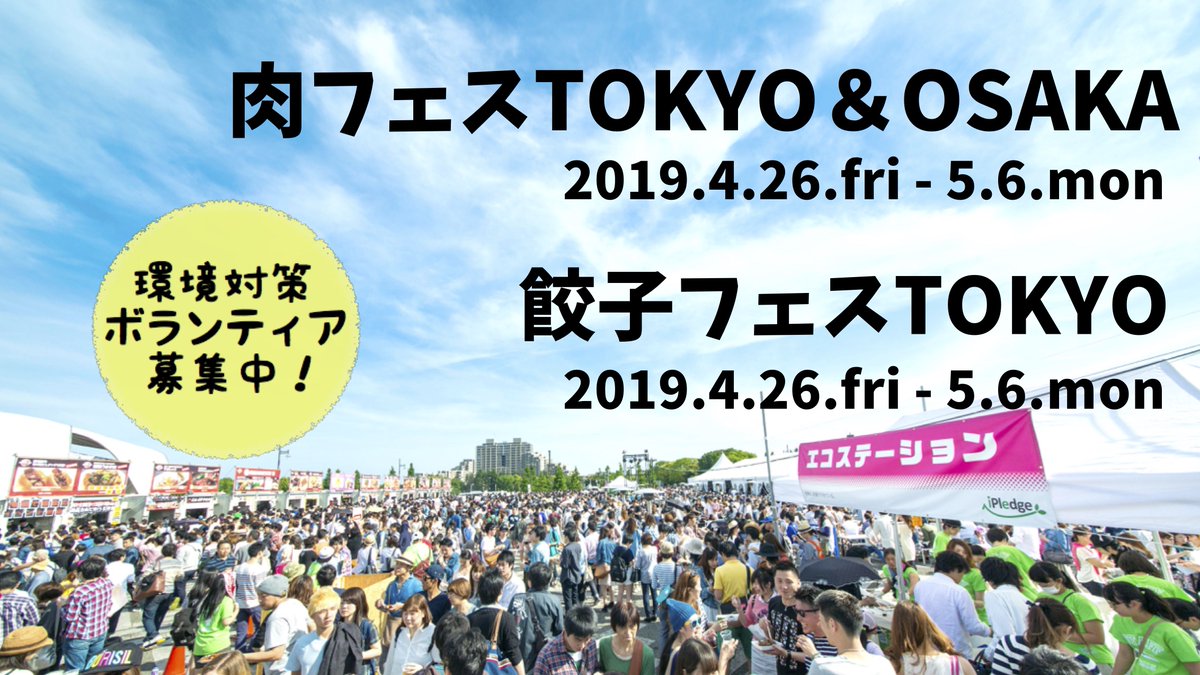 ごみゼロナビゲーション Npo Ipledge Gwは肉だ 餃子だ ボランティアだ 東京 大阪のフードフェスでボランティアを募集中 中学生から社会人まで イベント好きな人 楽しいことを探している人 初めての方も お一人でも 大歓迎です T Co ごみゼロナビゲーション Npo Ipledge Gwは肉だ 餃子だ ボランティアだ 東京 大阪のフードフェスでボランティアを募集中 中学生から社会人まで イベント好きな人 楽しいことを探している人 初めての方も お一人でも 大歓迎です T Co