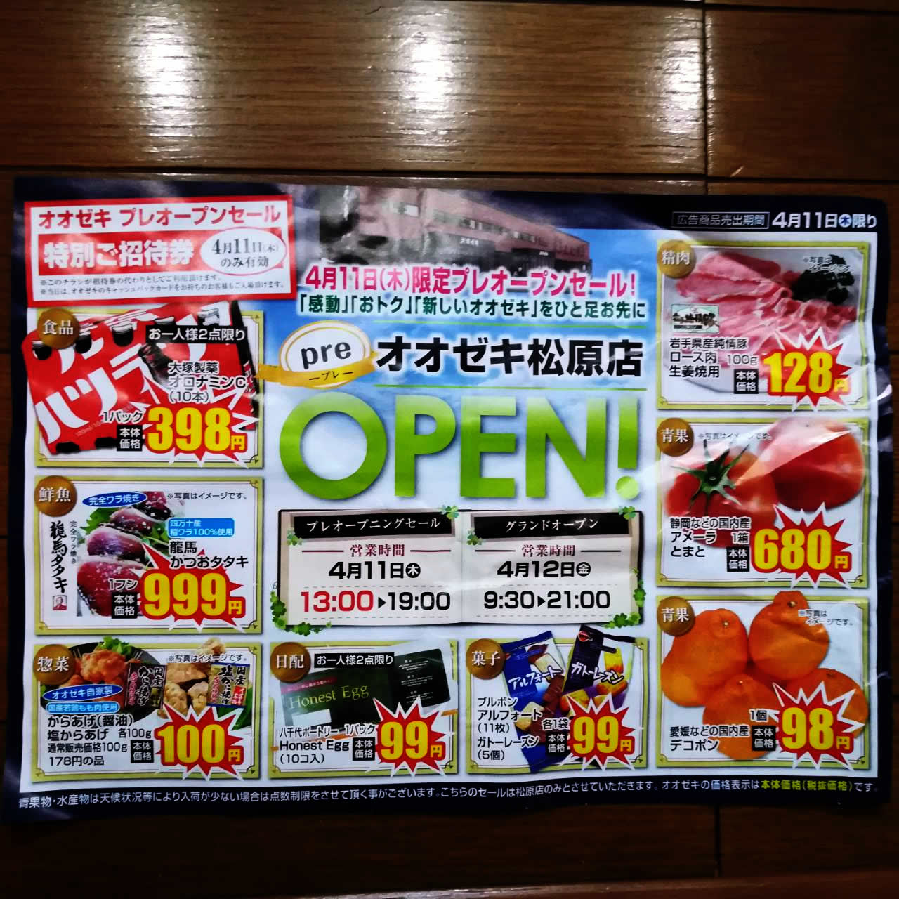 下高井戸太郎 みんな大好きオオゼキ松原店がプレオープンセールですって 日時 4月11日 木 13時 19時 対象 折込 チラシかオオゼキカード持ってる人 キャラクターショーとかまぐろ解体ショー 15時 とか詰め放題とか が やん来てくれないかなー オオゼキ 下高井戸太郎 みんな大好きオオゼキ松原店がプレオープンセールですって 日時 4月11日 木 13時 19時 対象 折込 チラシかオオゼキカード持ってる人 キャラクターショーとかまぐろ解体ショー 15時 とか詰め放題とか が やん来てくれないかなー オオゼキ