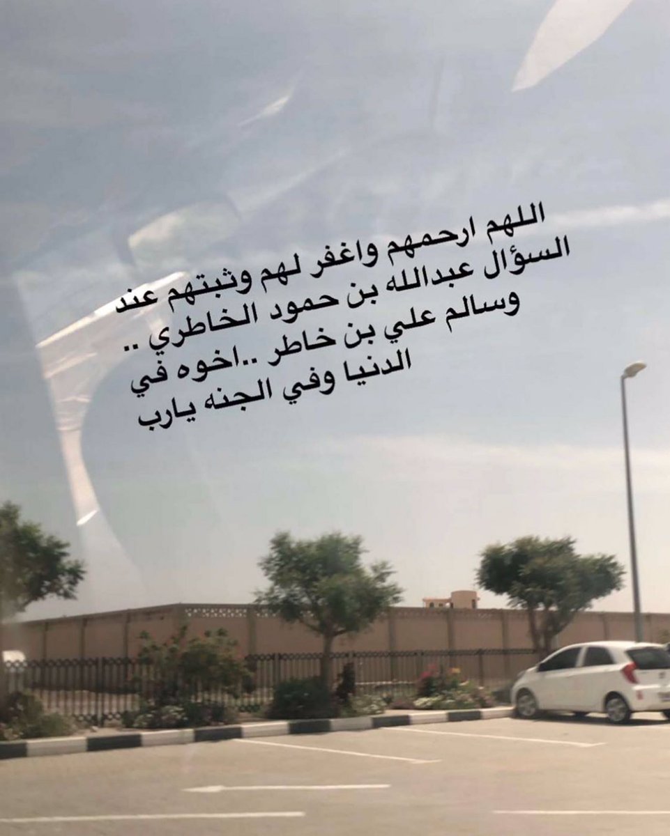 HumaidAlkhatri's tweet photo. اللهم أغفر لهم وأرحمهم 
#اللهم_آمين 
عبدالله بن علي بن حمود #الخاطري
و سالم بن علي بن خاطر #الشامسي
#الذيد https://t.co/6kpqaAzyNV