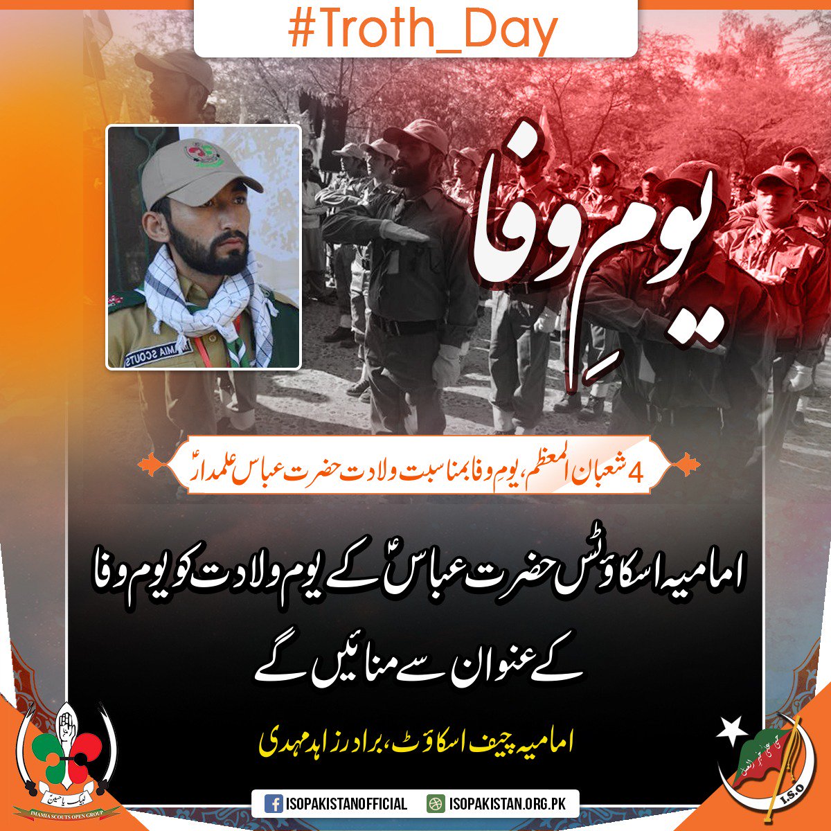 ImamiaScouts's tweet photo. یومِ وفا
4شعبان المعظم،یومِ وفا بمناسبت ولادت حضرت عباس علمدار
امامیہ اسکاؤٹس حضرت عباس ؑکے یوم ولادت کویوم وفا کے عنوان سے منائیں گے
امامیہ چیف اسکاؤٹ،برادر زاہد مہدی
#Troth_Day
#ISOPakistan
#Imamia_Scouts
#IMH https://t.co/ikowMmwLpC