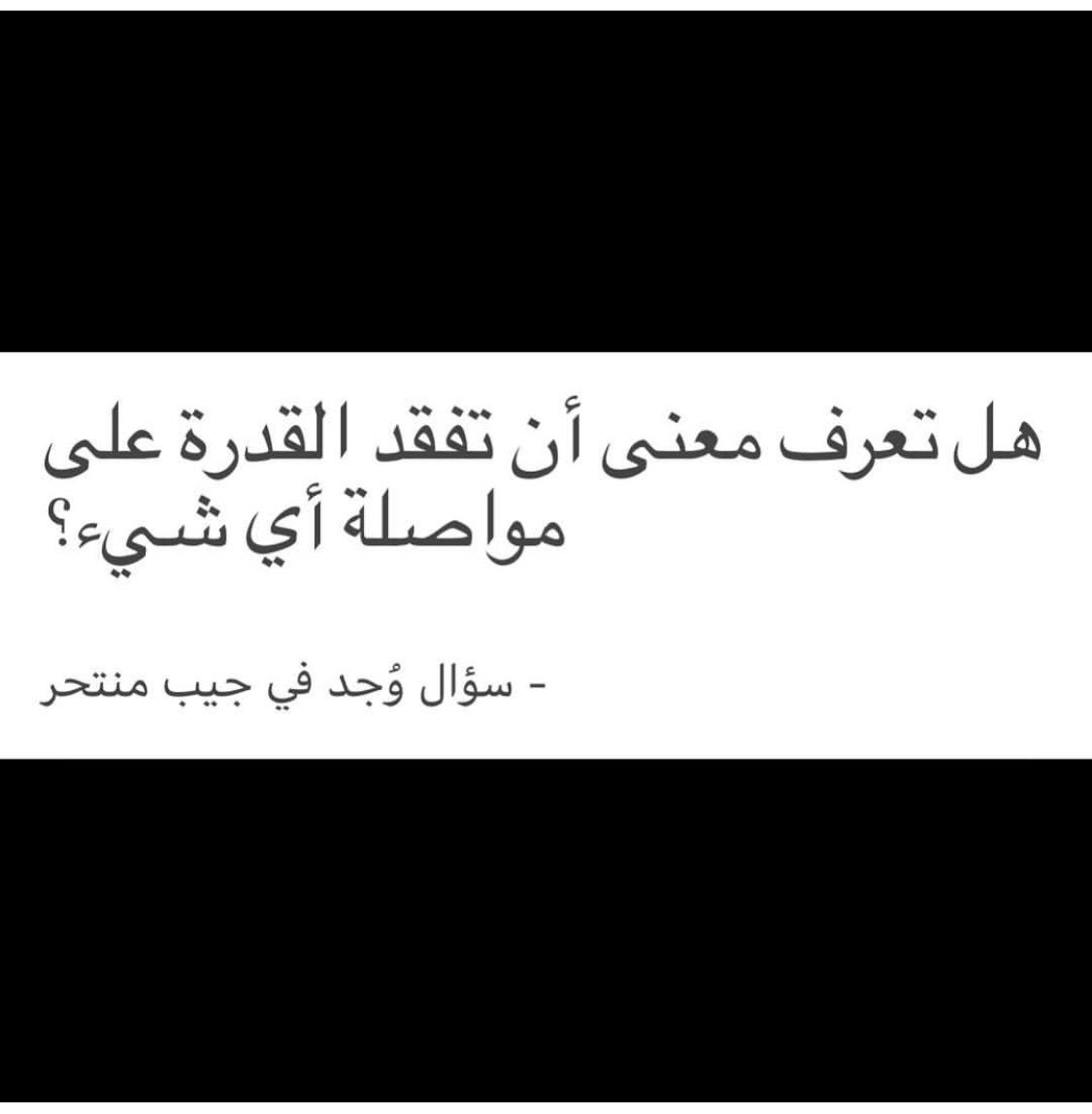 هذا شعوري حاليا👇🏽