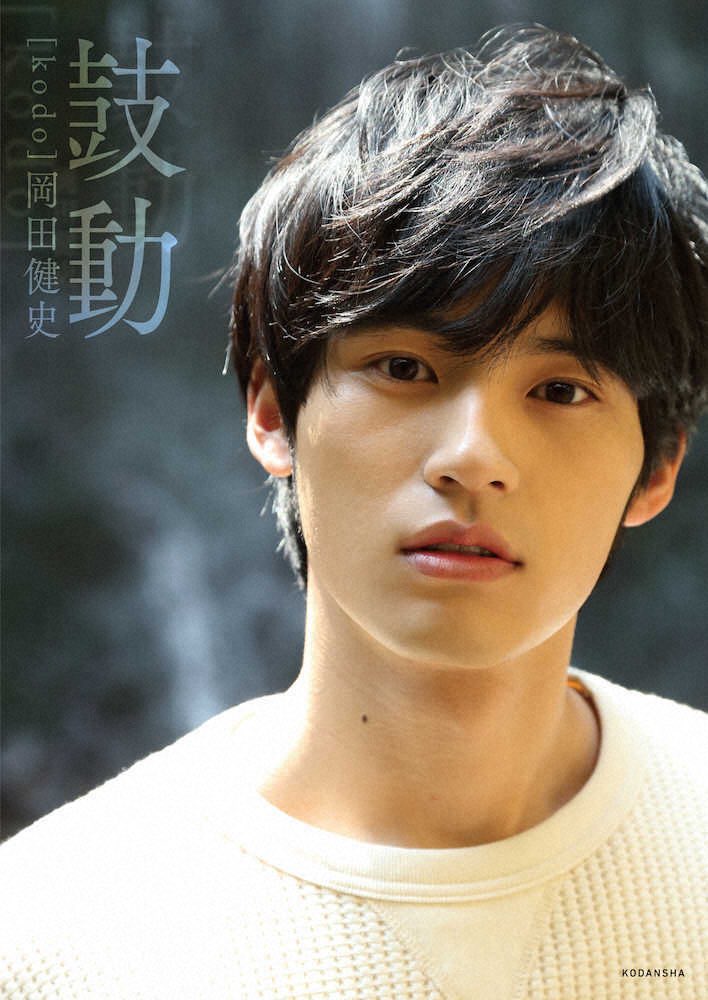 岡田健史 初写真集6月12日発売 「19歳の自分にしか出せないモノ
