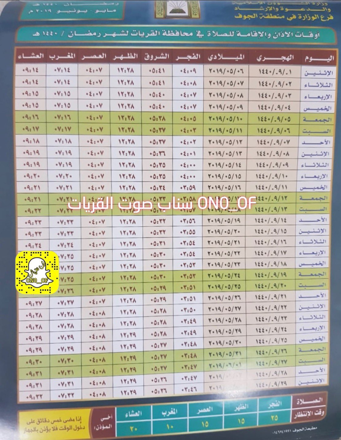 صوت القريات A Twitter أوقات الأذان والإقامة للصلاة في محافظة القريات لـ شهر رمضـــان 1440 هـ