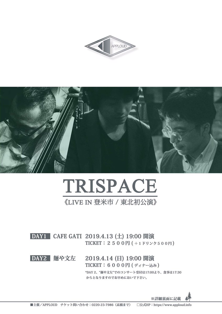 omura_bass's tweet photo. 4/14（日）宮城 登米
麺や文左  19:00〜
TRISPACE 
林祐市 pf
山下佳孝 dr
大村守弘 ba
宮城県登米市南方町雷35
TEL:0220-29-7227
¥6000(ディナー込み)
https://t.co/sZLssNA38q
● 主催/ APPLOUD : チケット問い合わせ 0220-23-7986 (高橋まで)
#TRISPACE #jazz #miyagi https://t.co/t8qrHvkwfx