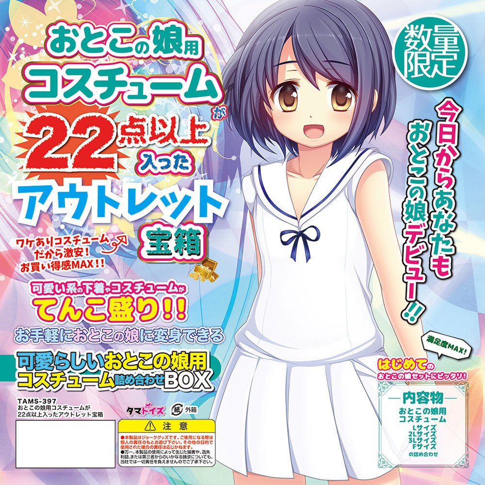 タマトイズ おとこの娘コスチューム 19点まとめ売り
