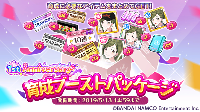 アイドルマスター シャイニーカラーズ公式 育成に必要なアイテムをセットにした 1st Anniversary記念育成ブーストパッケージ を販売中です ユニットを選んで10連ガシャを行えるチケットや特訓はづきさん 各種トレーニングチケットなどまとめてgetする