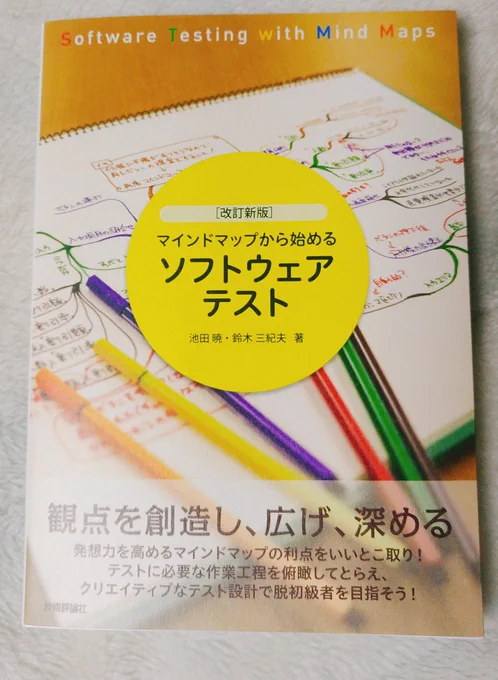 【お仕事報告】
マインドマップから始めるソフトウェアテスト(技術評論社)にてイラストを描かせていただきました! 