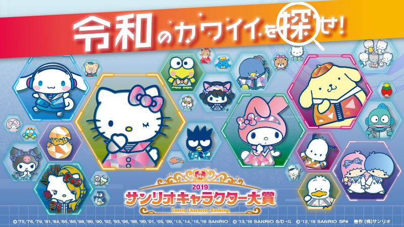 サンリオキャラクター大賞 公式 En Twitter 今年もサンリオキャラクター大賞がスタート 今回は総勢80キャラクターがエントリーだよ 新時代に向けて カワイイを探しながら戦う48日間 がんばるキャラクターたちを応援よろしくね T Co Sjrylgwvia サンリオキャラクター大賞 公式 En Twitter 今年もサンリオキャラクター大賞がスタート 今回は総勢80キャラクターがエントリーだよ 新時代に向けて カワイイを探しながら戦う48日間 がんばるキャラクターたちを応援よろしくね T Co Sjrylgwvia