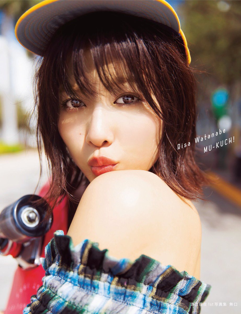 本日4月10日(水)渡邉理佐1st写真集「無口」発売日です📸 表紙は通常版