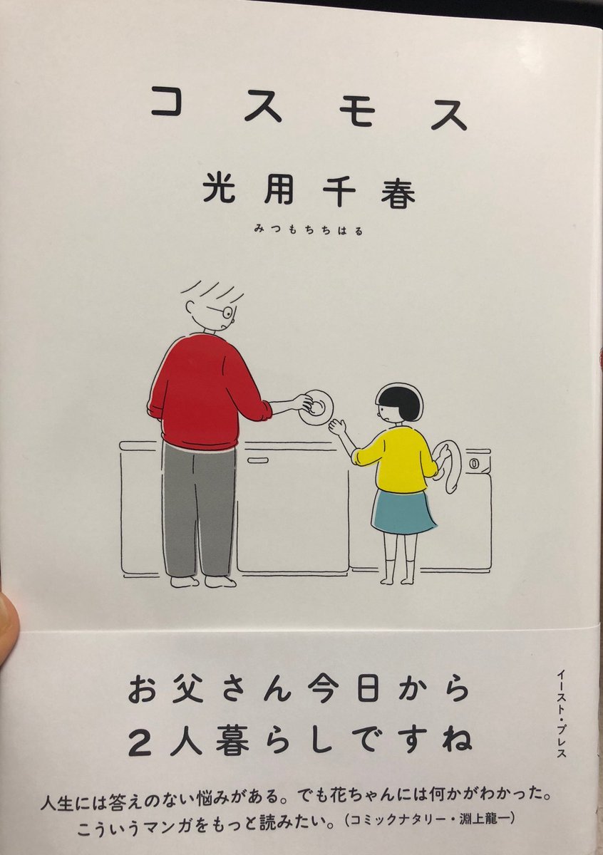 光用千春先生の「コスモス」を一気に読んだ
花ちゃんは少しだけ言葉遣いが荒いけど、そこがまた可愛い
お父さんもお母さんも、カナッペもタチバナくんも全員可愛くてそれぞれの思いやりがある…優しい世界… 