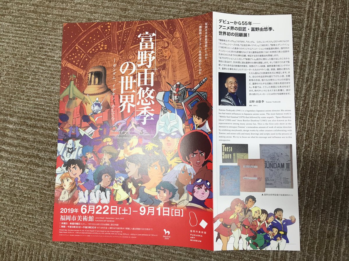 富野由悠季の世界展 ポスター チラシ 変形 納品 メインの絵柄は同じですがチラシは紙質がかわって色が綺麗になり 裏面もあります これから発送作業で 全国の美術館博物館などに設置されます もちろんソレ以外の場所にも はらん