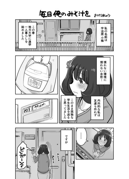 【創作漫画】女の子が毎日みそ汁を食べさせてもらう漫画① 