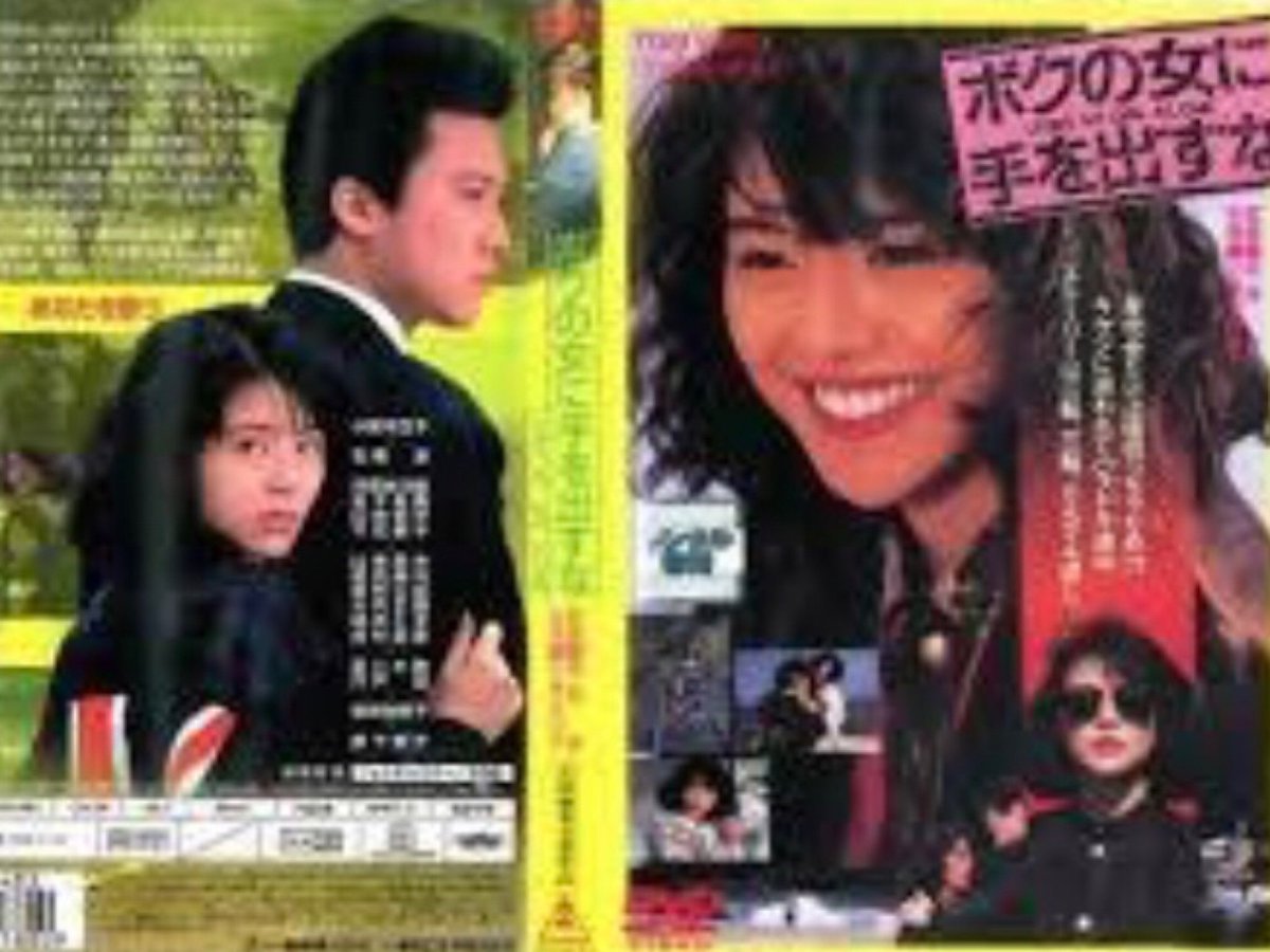 ボン Twitterissa ボクの女に手を出すな 高校生の時観に行ったよ 凌さんがバッチリかっこよかった しかしラストに凌さんが まだガキの僕は切ない気持ちになりましたよ ボクの女に手を出すな 小泉今日子 石橋凌