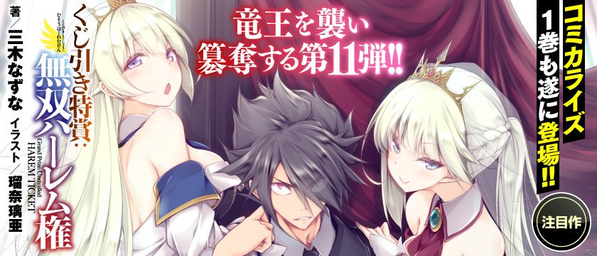 サト 編集者 ｇａ文庫４月１１日より流通開始 三木なずな先生の くじ引き特賞 無双ハーレム権11 長谷見亮先生のコミック版もヤングジャンプコミックスより今月発売 T Co Qavncw9bbg リンクはコミック1巻 T Co Ekn0foodwm