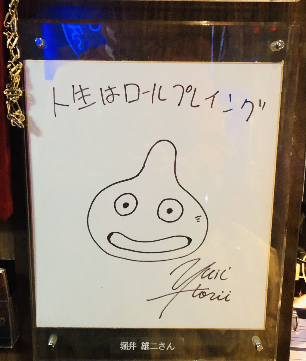 ゲーム界の巨匠、堀井雄二さんのサインが飾ってありました！ #ドラクエ