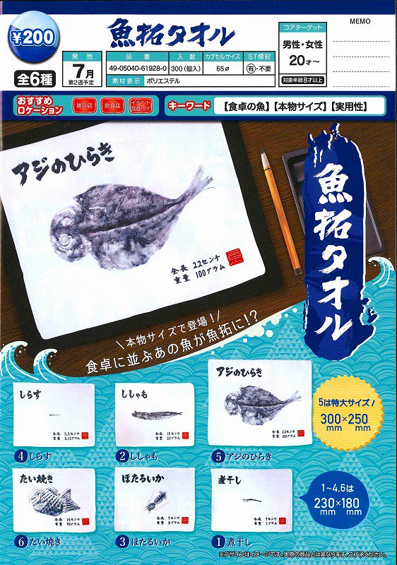 ガチャガチャあミューズ 公式 Twitterissa 予約商品紹介 魚拓タオル 50個入り 予約商品 T Co 9y3wslfrgu 本物サイズで登場 食卓に並ぶあの魚が魚拓に 全6種類 煮干し ししゃも ほたるいか しらす アジのひらき たい焼き 0円