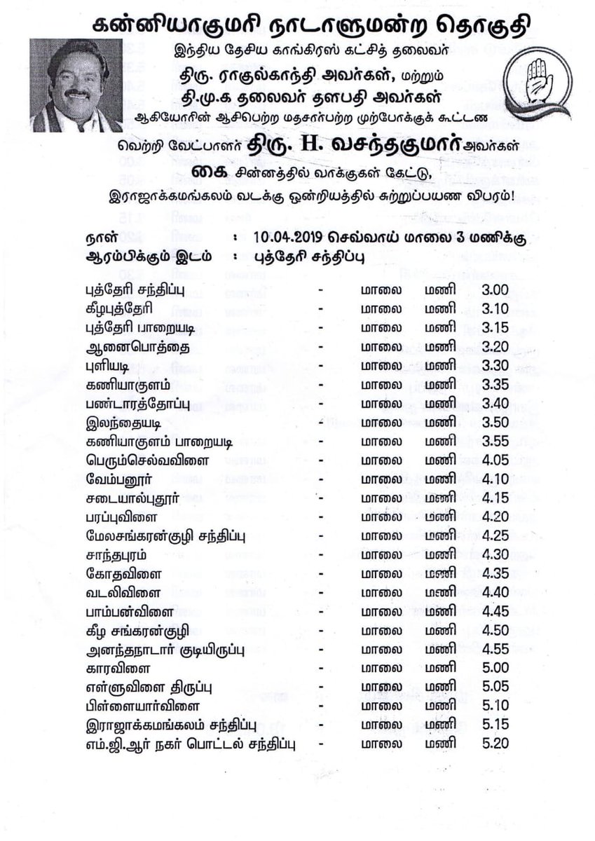 vasanthakumarH's tweet photo. #கன்னியாகுமரி மாவட்டத்தில் இன்றைய தேர்தல் பிரச்சார பரப்புரை விவரம். @INCTamilNadu @INCIndia @RahulGandhi #இணைவோம்வெல்வோம் https://t.co/0tHer040ga