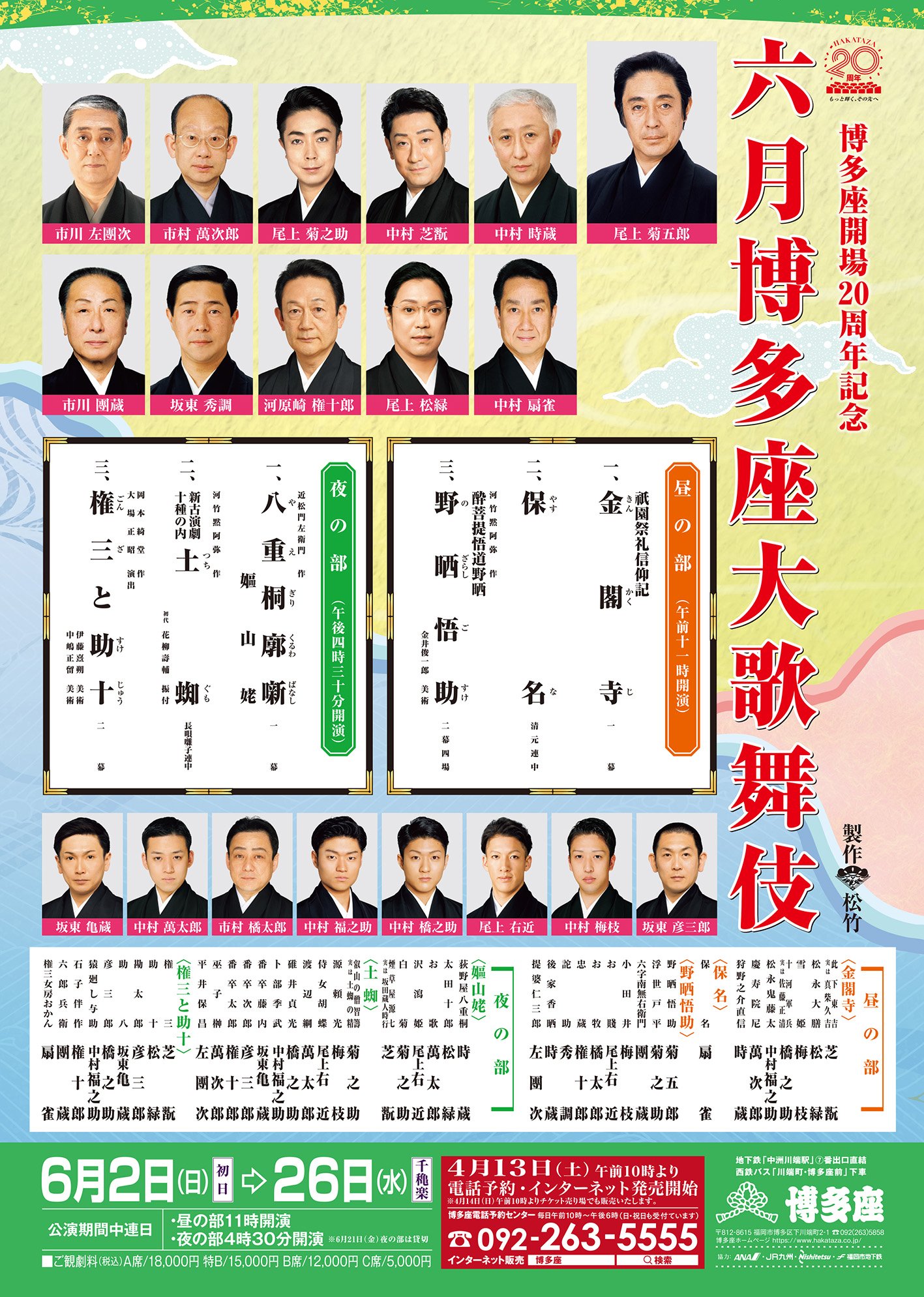 博多座 六月博多座大歌舞伎 追加の出演者と配役について いよいよ今週末発売の 六月博多座大歌舞伎 追加の出演者と配役をお知らせいたします 博多座開場周年 令和最初の歌舞伎公演にふさわしい豪華な公演になります ぜひお見逃しなく